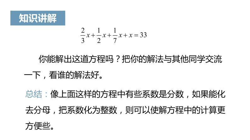 《解一元一次方程（二）——去括号与去分母》课件二05