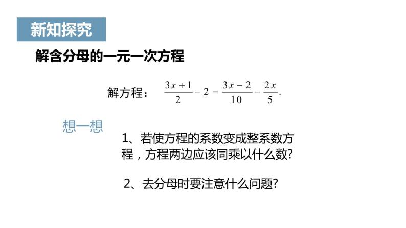 《解一元一次方程（二）——去括号与去分母》课件二06
