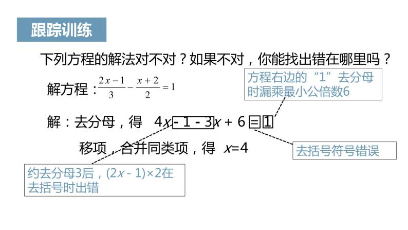 《解一元一次方程（二）——去括号与去分母》课件二08