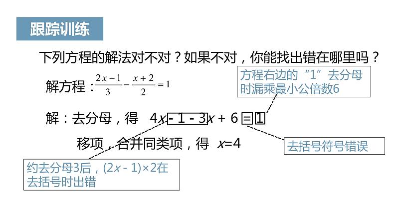 《解一元一次方程（二）——去括号与去分母》课件二08