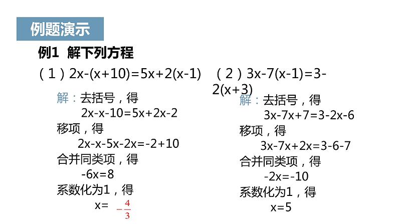 《解一元一次方程（二）——去括号与去分母》课件三07