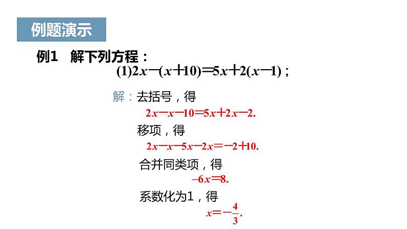 《解一元一次方程（二）——去括号与去分母》课件一07