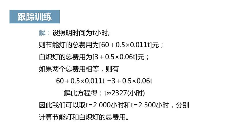 《实际问题与一元一次方程》课件三08