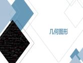 《几何图形》课件