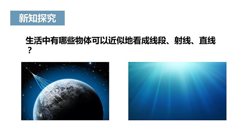 《直线、射线、线段》课件一04