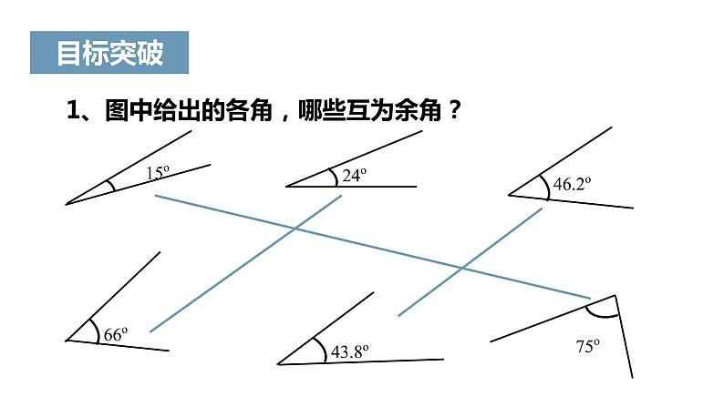 《余角和补角》课件06