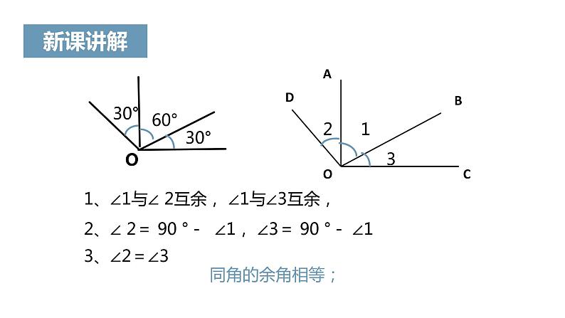 《余角和补角》课件08