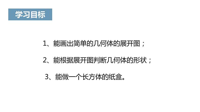 《课题学习 设计制作长方体形状的包装纸盒》课件 (1)02