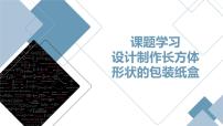 数学《设计制作长方体形状的包装纸盒》图文PPT课件