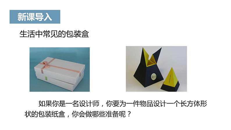 《课题学习 设计制作长方体形状的包装纸盒》课件 (2)第3页