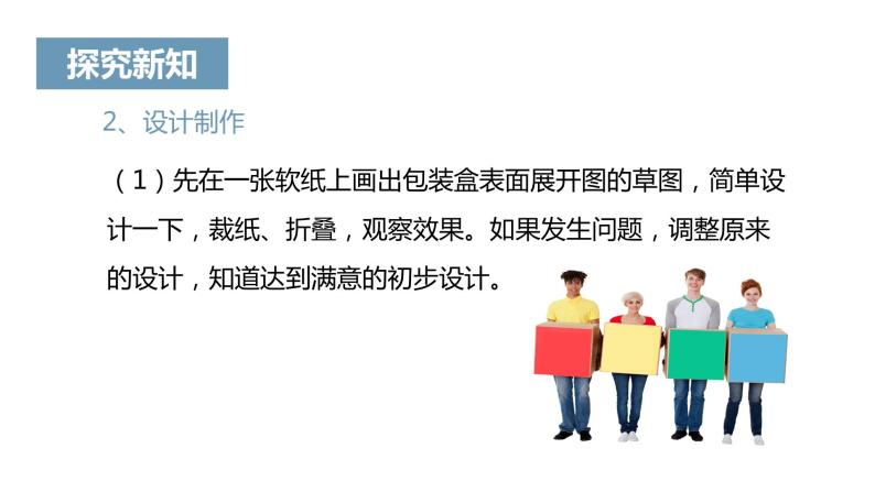 《课题学习 设计制作长方体形状的包装纸盒》课件 (2)08