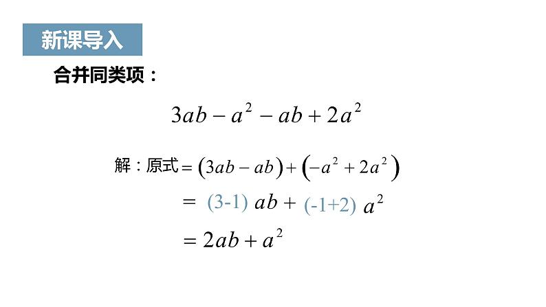 《整式的加减》课件二03