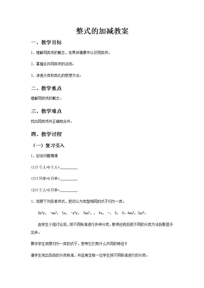 《整式的加减》教案一第1页
