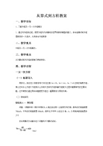 人教版七年级上册第三章 一元一次方程3.1 从算式到方程3.1.1 一元一次方程教案及反思