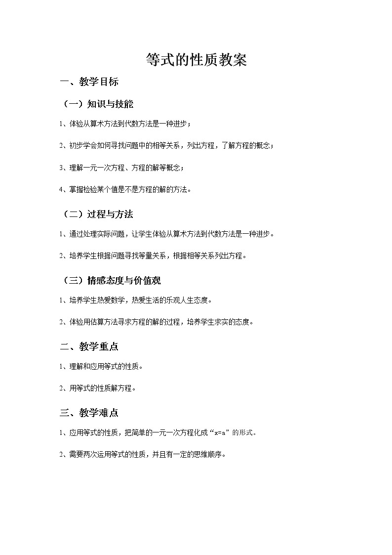 《等式的性质》教案第1页