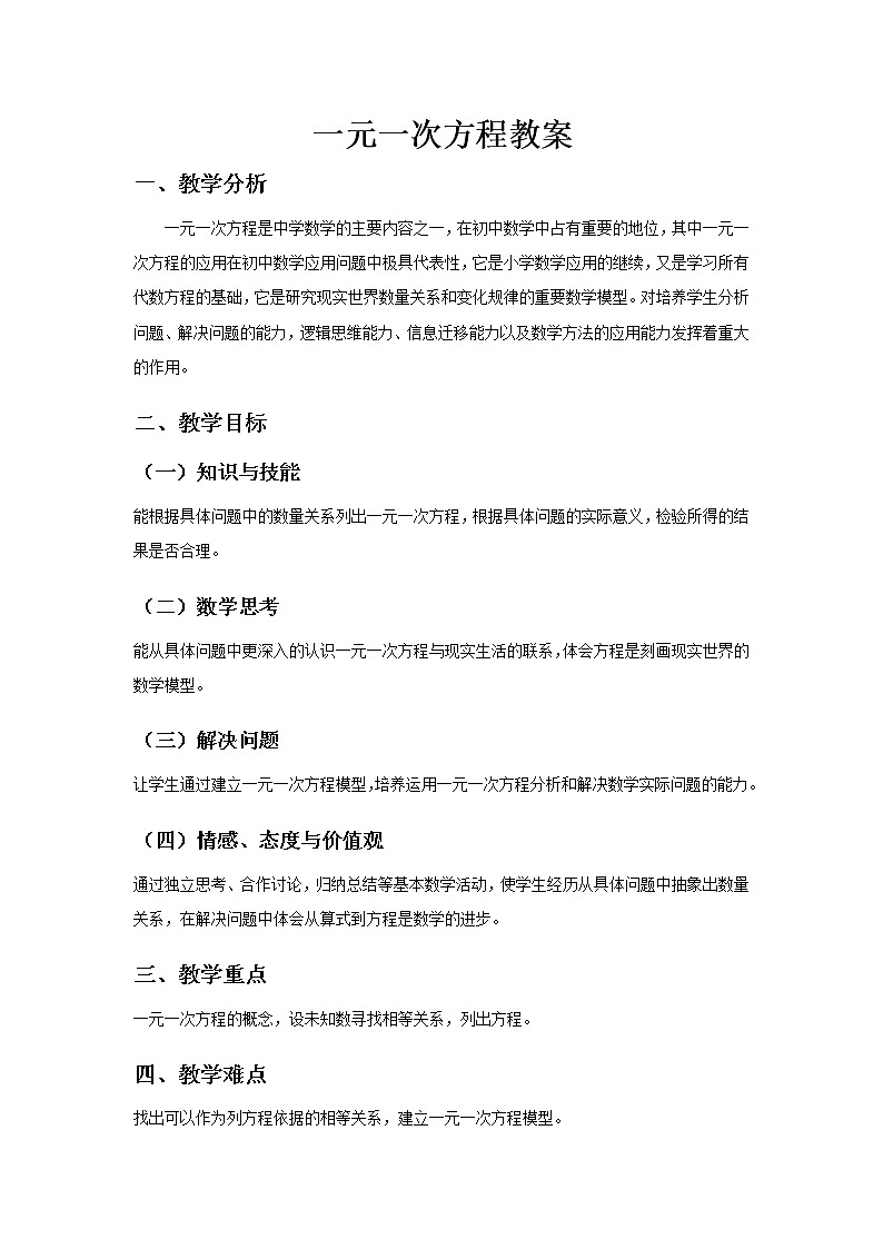 《一元一次方程》教案01