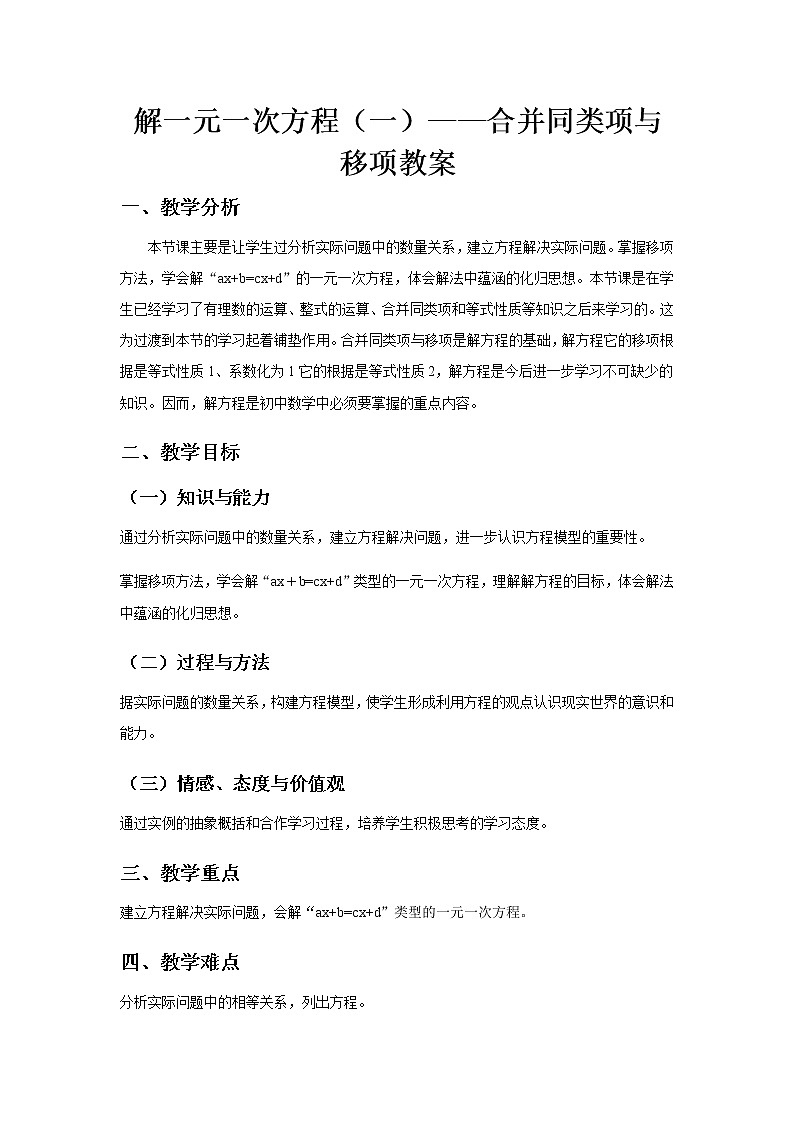 《解一元一次方程（一）——合并同类项与移项》教案二01