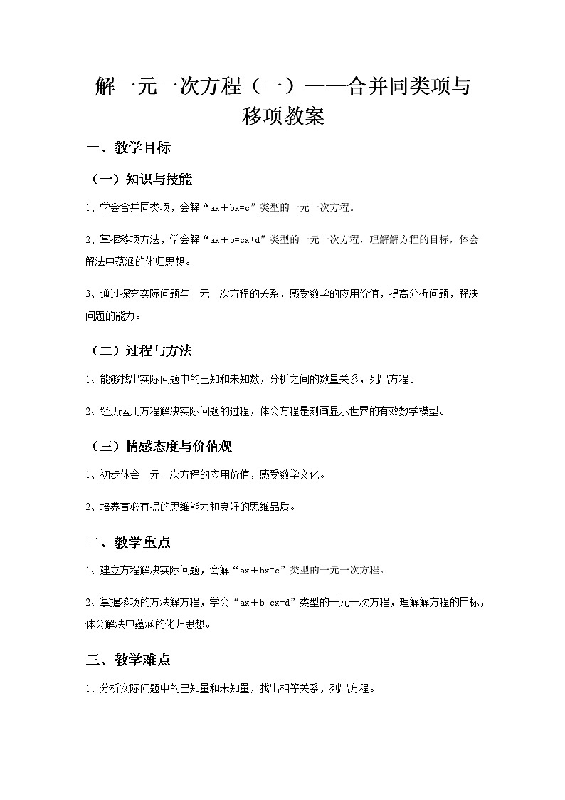 《解一元一次方程（一）——合并同类项与移项》教案三01