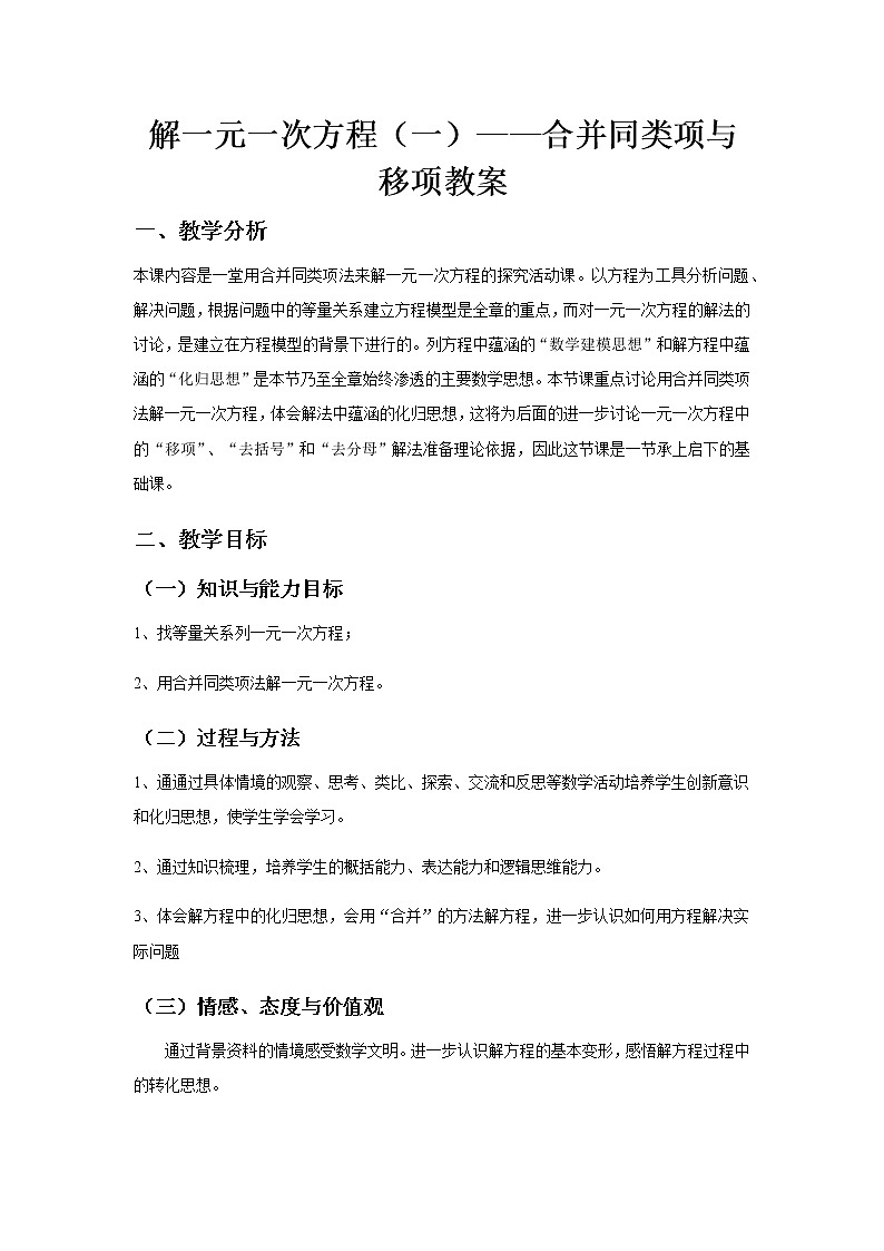 《解一元一次方程（一）——合并同类项与移项》教案一第1页