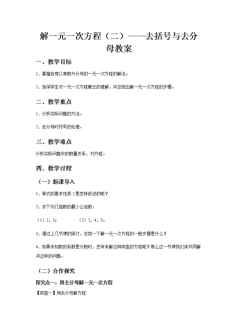 《解一元一次方程（二）——去括号与去分母》教案二01