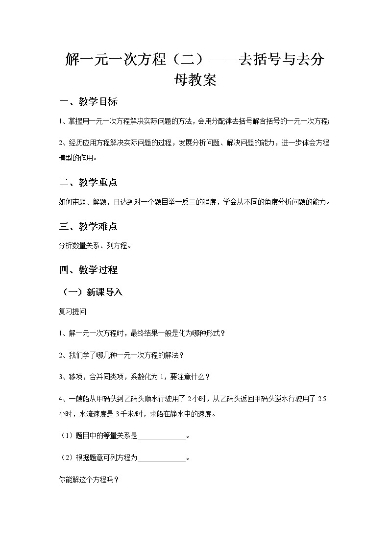 《解一元一次方程（二）——去括号与去分母》教案一01