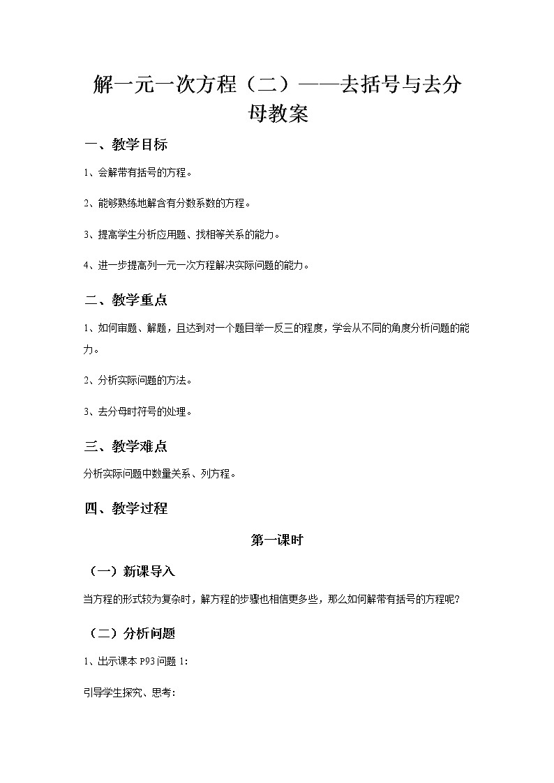 《解一元一次方程（二）——去括号与去分母》教案三01