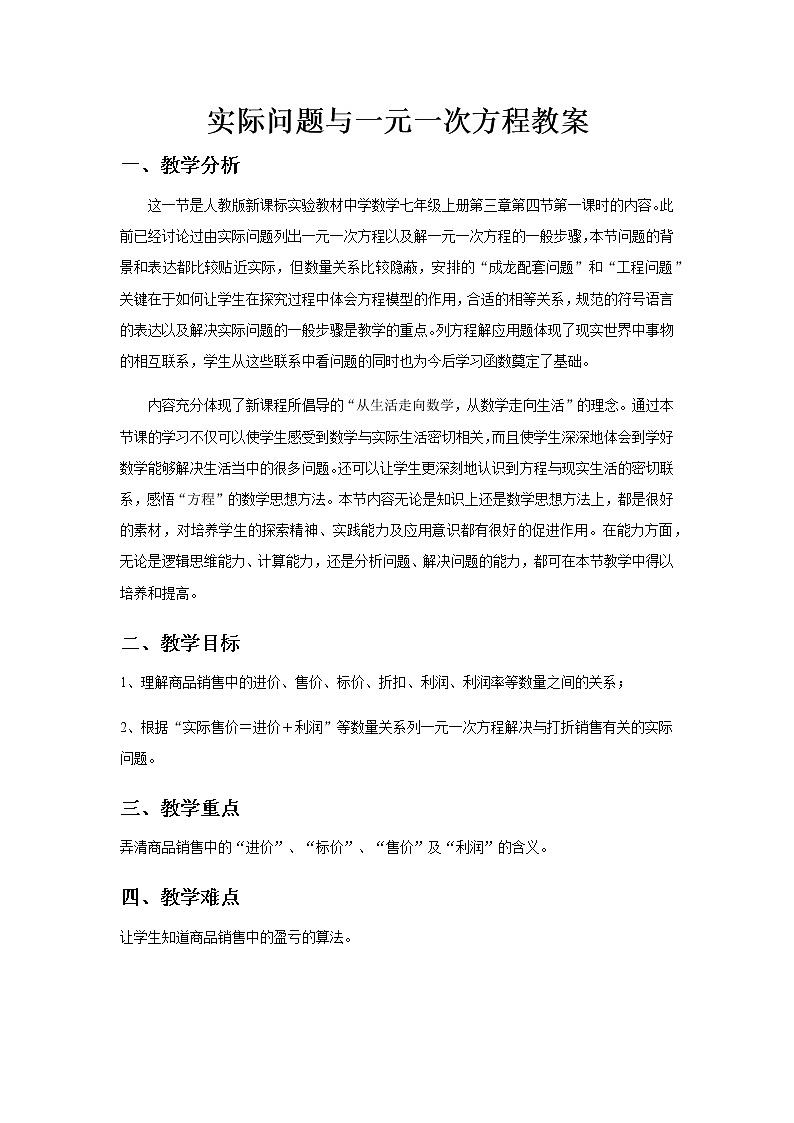 《实际问题与一元一次方程》教案一第1页