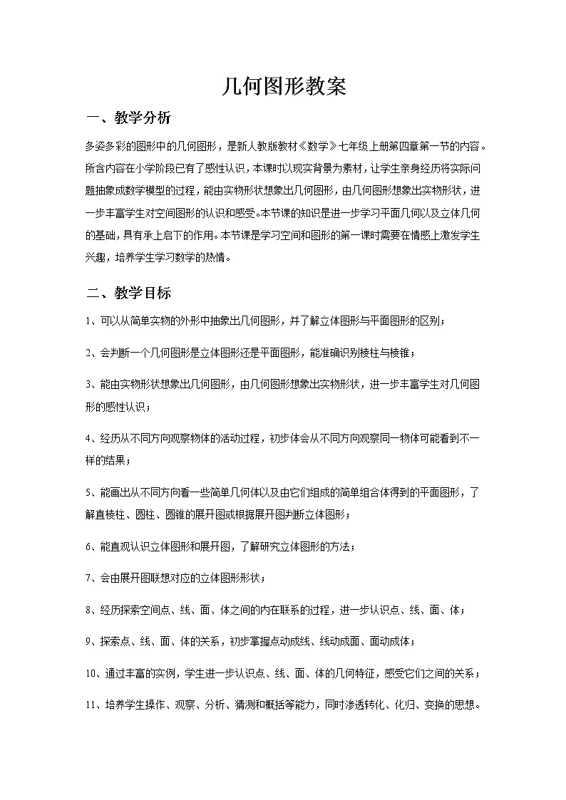 《几何图形》教案01