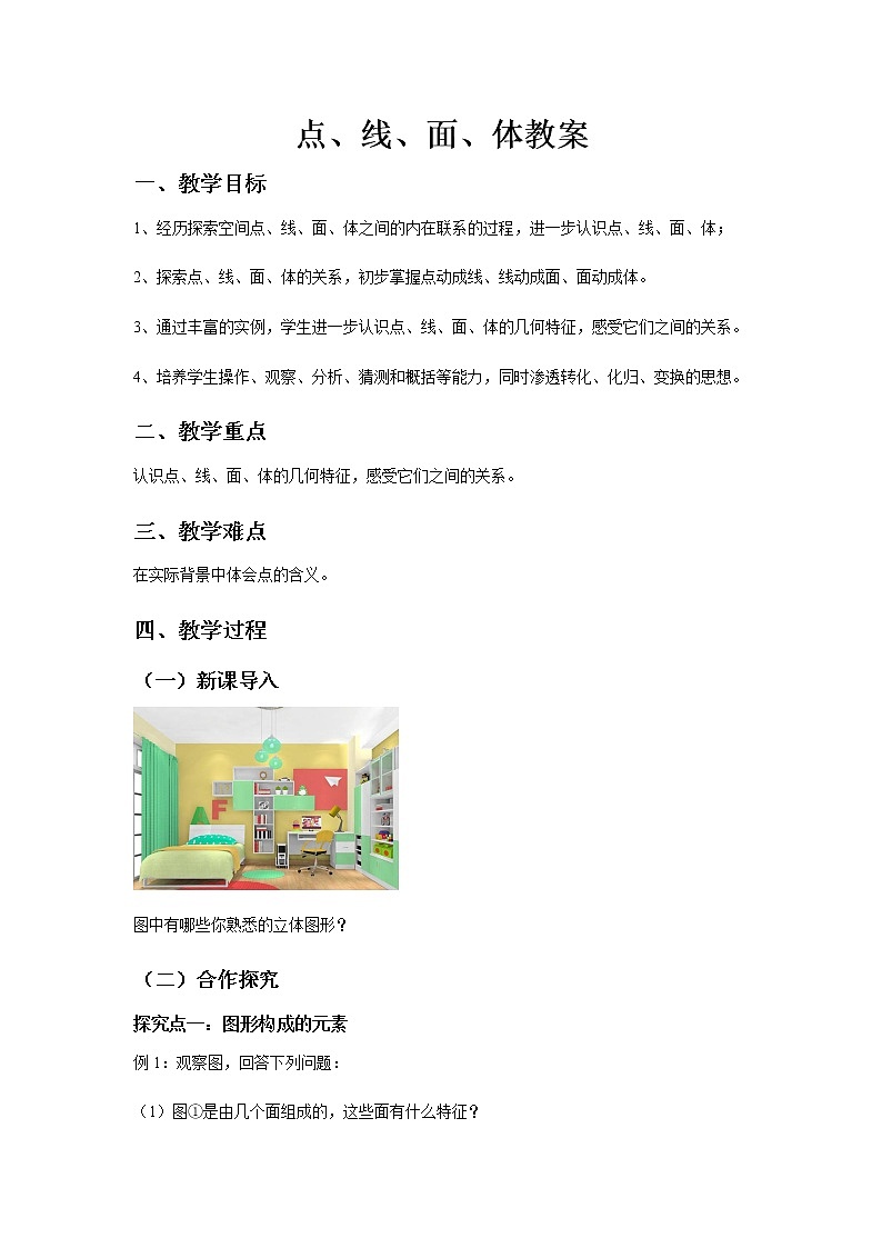《点、线、面、体》教案01