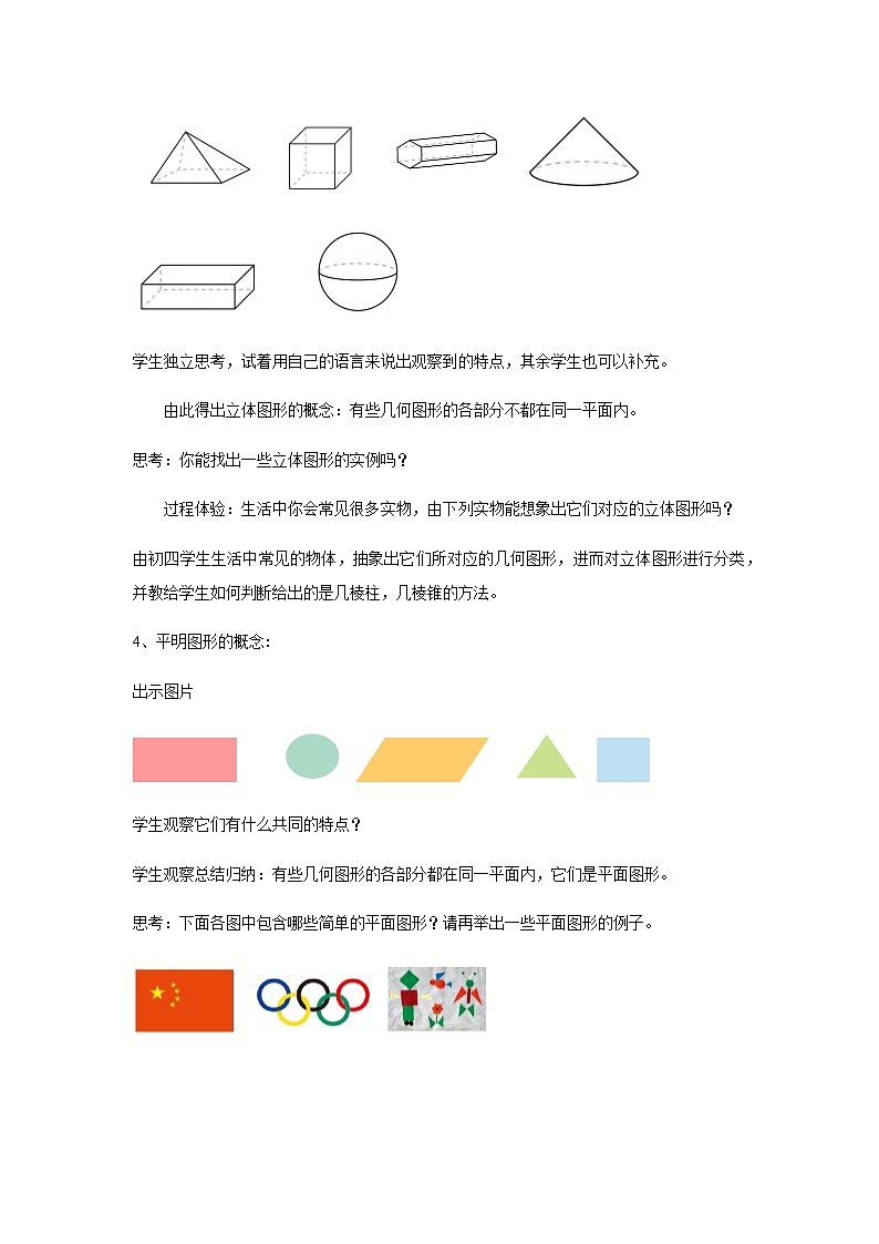 《立体图形与平面图形》教案03