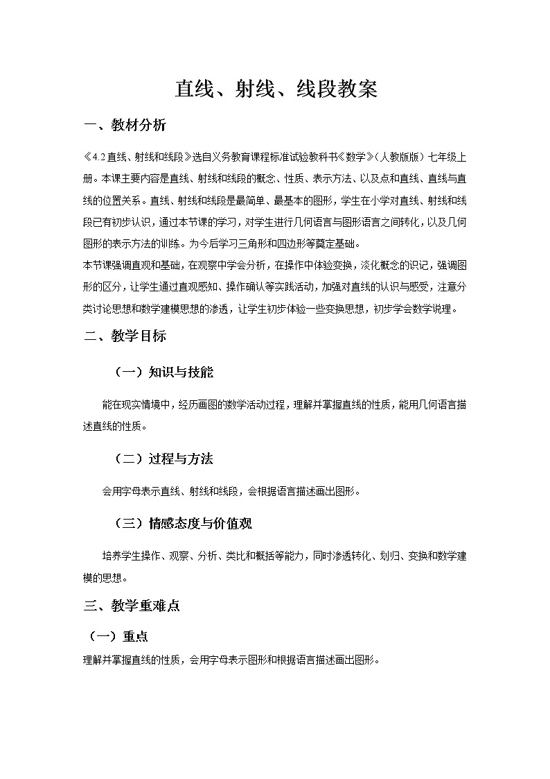《直线、射线、线段》教案二01
