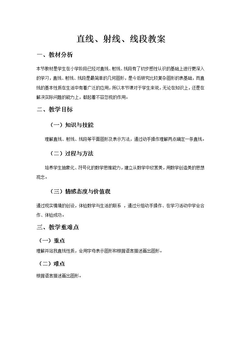 《直线、射线、线段》教案一01