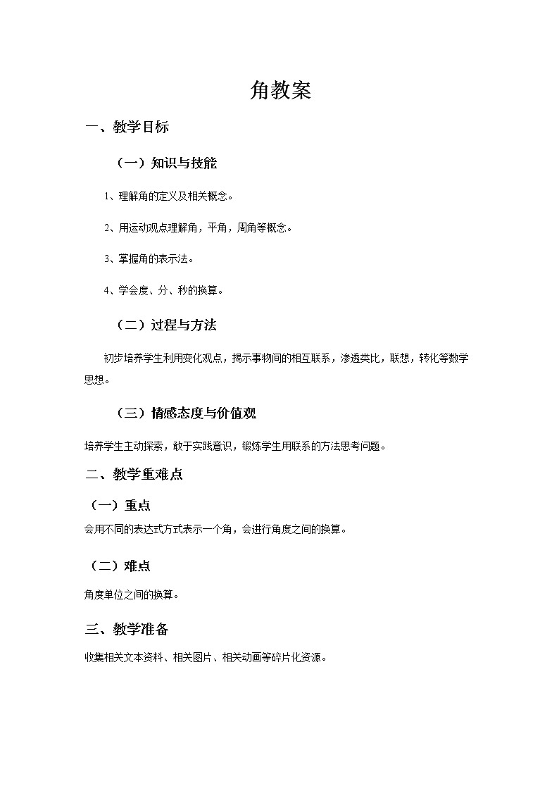 《角》教案第1页
