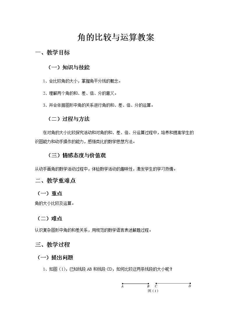 《角的比较与运算》教案01