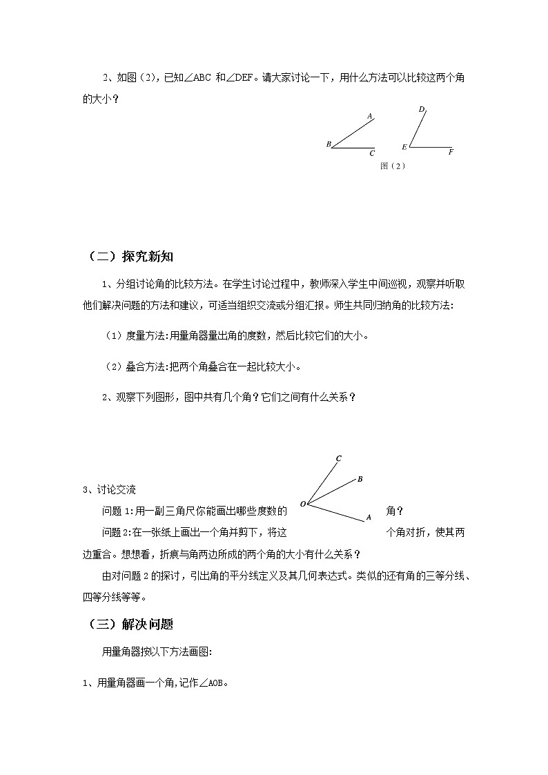 《角的比较与运算》教案02