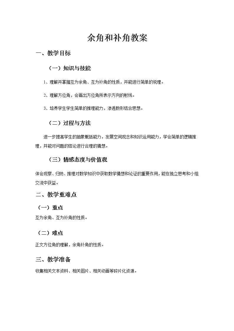 《余角和补角》教案第1页