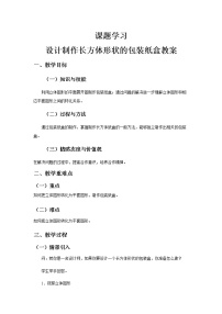 数学七年级上册4.4 课题学习 设计制作长方体形状的包装纸盒教学设计