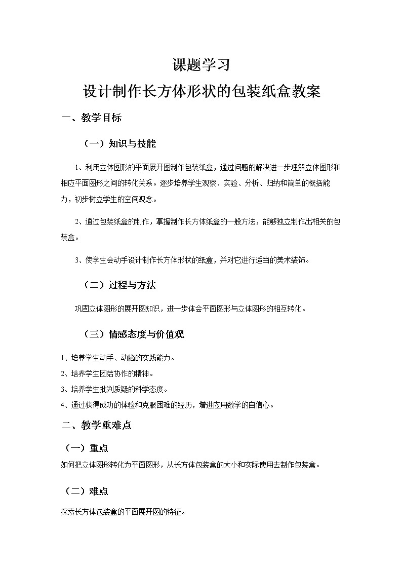 《课题学习 设计制作长方体形状的包装纸盒》教案 (2)01