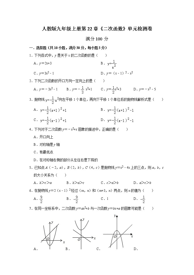 人教版九年级上册第22章《二次函数》单元检测卷 解析版01