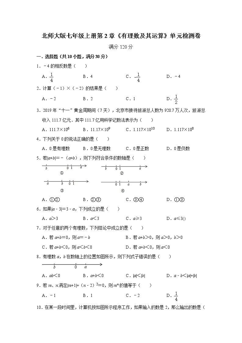 北师大版七年级上册第2章《有理数及其运算》单元检测卷    解析版01