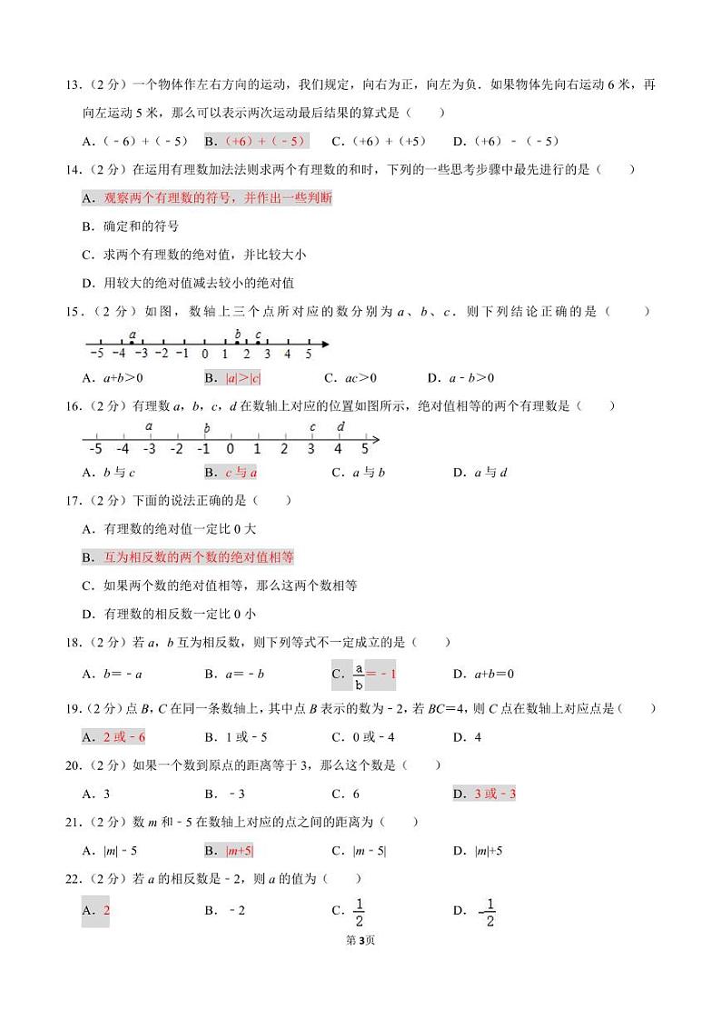 老师版含答案有理数测试选择题50道第3页