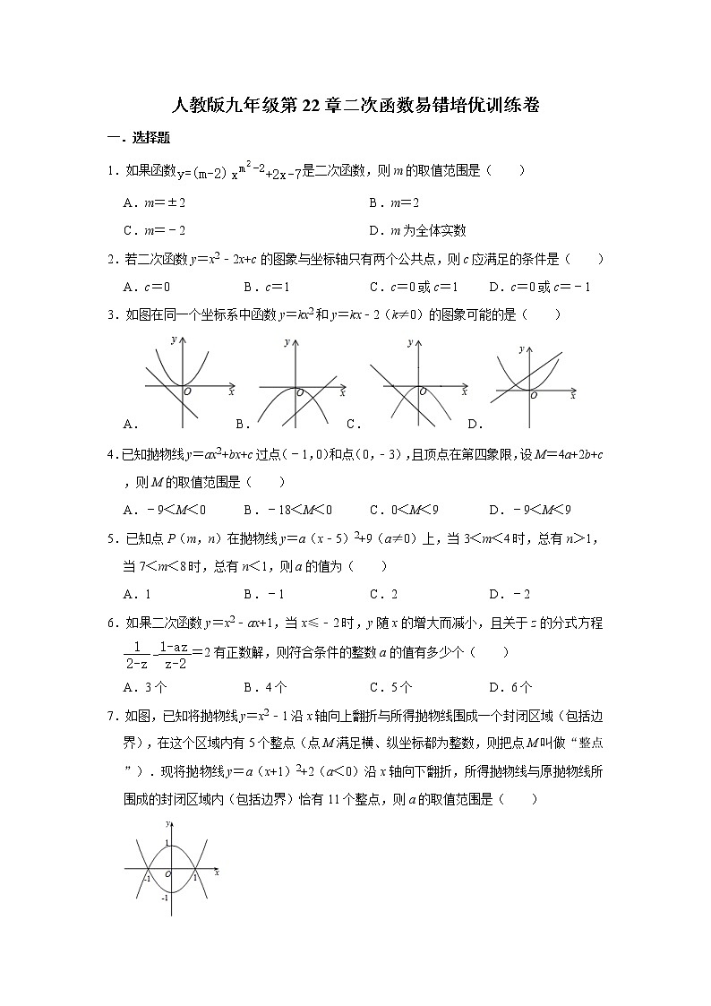 人教版九年级第22章二次函数易错培优训练卷  解析版第1页
