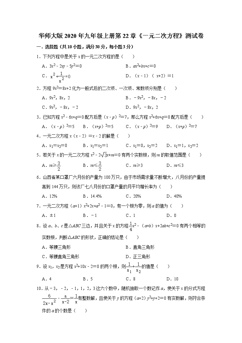 华师大版2020年九年级上册第22章《一元二次方程》单元测试卷   解析版01