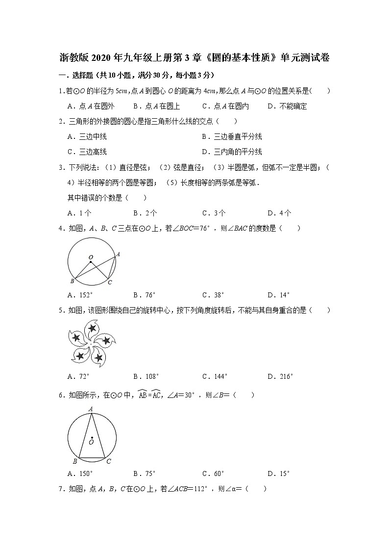 浙教版2020年九年级上册第3章《圆的基本性质》单元测试卷   解析版01