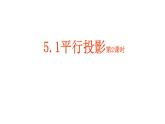 北师大版九年级数学上册课件 5.1平行投影第2课时共29张ppt