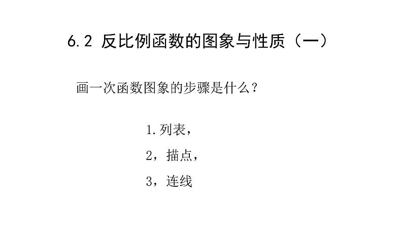 北师大版九年级数学上册课件 6.2 反比例函数的图象与性质（一）共17张PPT01