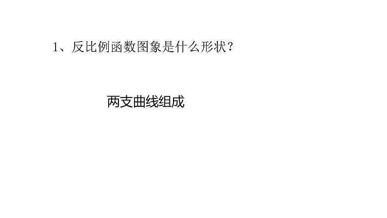 北师大版九年级数学上册课件 6.2 反比例函数的图象与性质（一）共17张PPT04