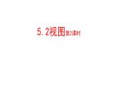 北师大版九年级数学上册课件 5.2视图第2课时共17张ppt