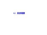 北師大版九年級(jí)數(shù)學(xué)上冊(cè)課件 6.1　反比例函數(shù)共17張PPT