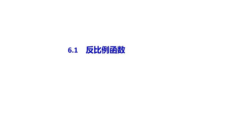 北师大版九年级数学上册课件 6.1　反比例函数共17张PPT01